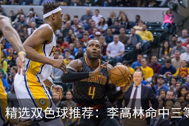 精选双色球推荐：李高林命中三等累擒2555万！